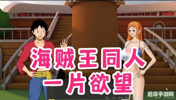 海贼王h游戏