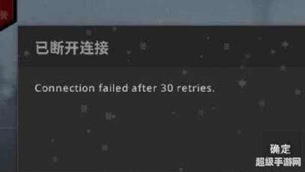 csgo连接任意官方服务器失败