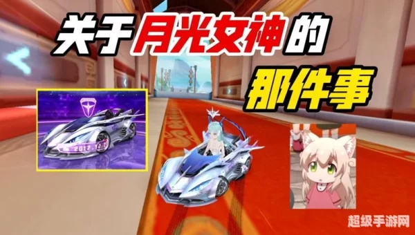 qq飞车月光女神