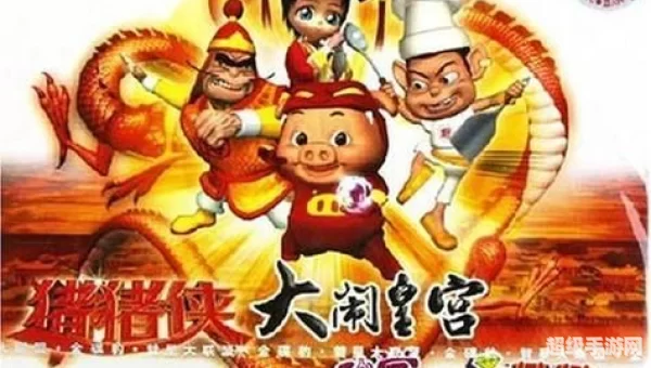 猪猪侠之大闹皇宫