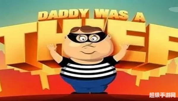 老爸曾是小偷