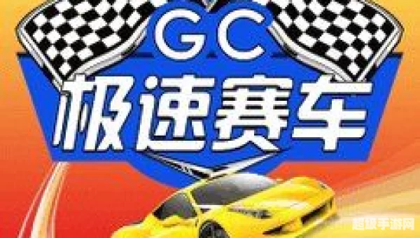 极速赛车下载