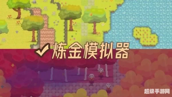 炼金模拟游戏