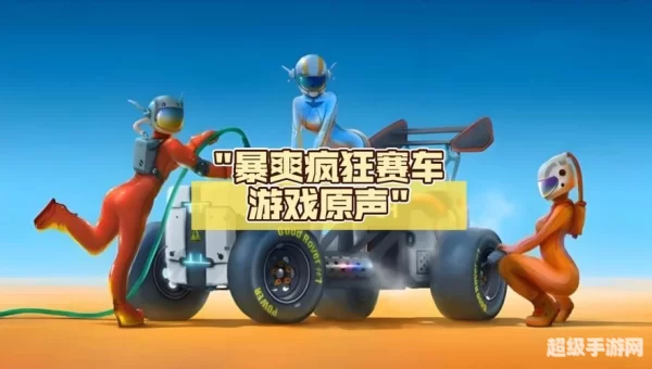 疯狂赛车下载