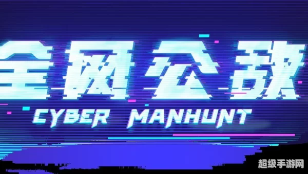 全网公敌