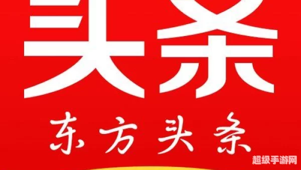 东方头条