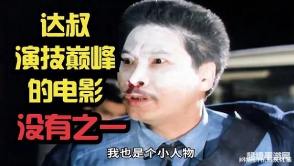 达叔传奇