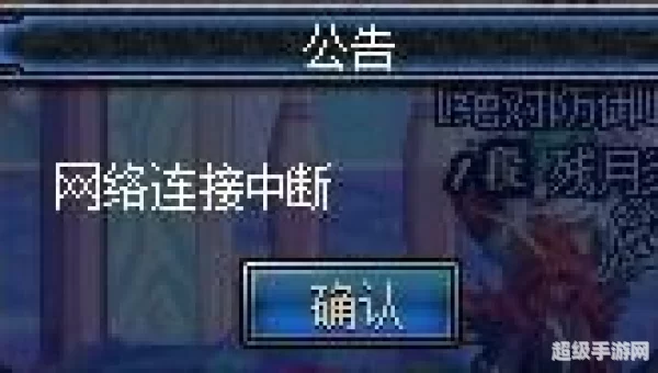 dnf无限网络中断