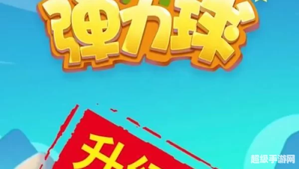 疯狂弹力球