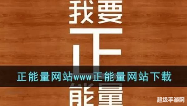 网站正能量WWW正能量下载免费看