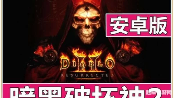 暗黑2下载