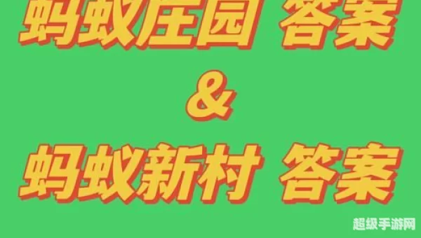 4月3日蚂蚁庄园答案