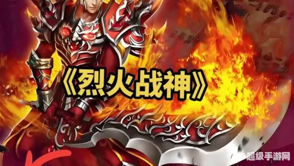 烈火手游