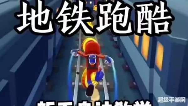 地铁跑酷操作方法