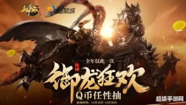御龙在天送q币