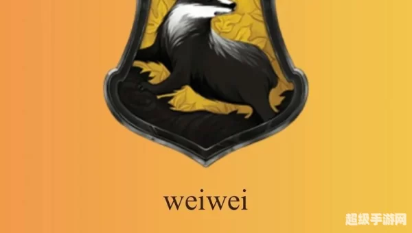 赫奇帕奇是什么学院