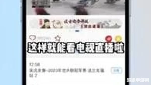IPHONE看电视直播快捷指令