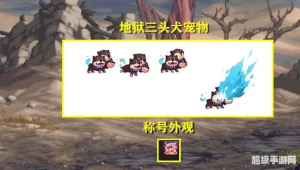 地下城与勇士宠物