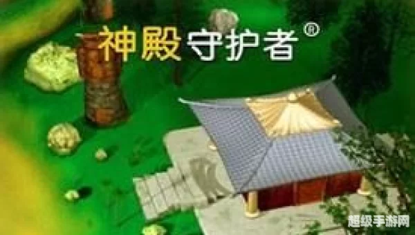 神殿守护者