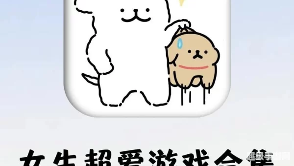 玩女孩子的游戏