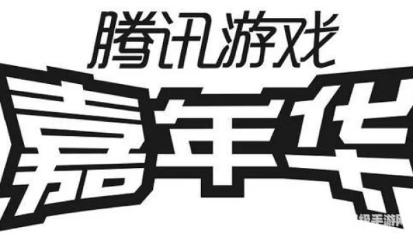 腾讯游戏嘉年华