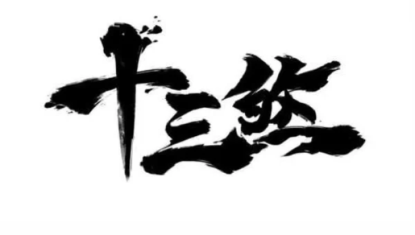 十三煞