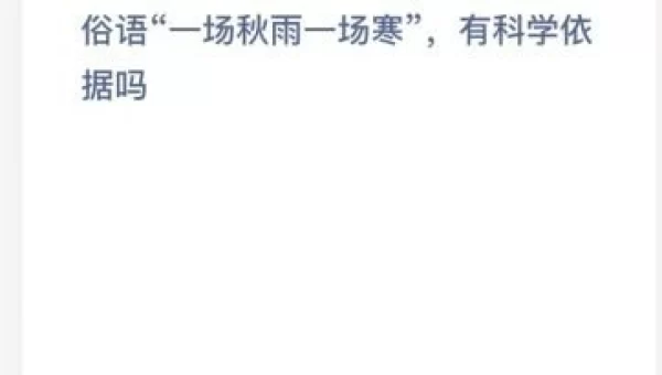 俗语一场秋雨一场寒有科学依据吗