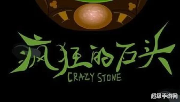疯狂石头官网
