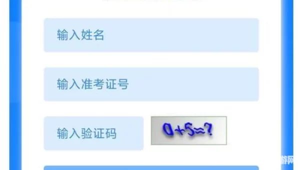 考分查询