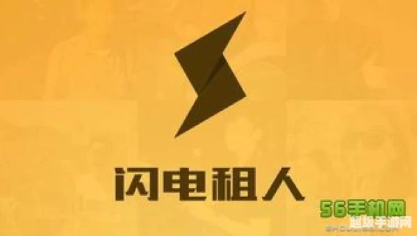 闪电租人