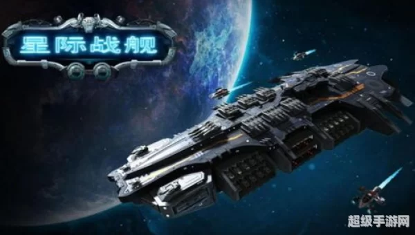 星际战舰