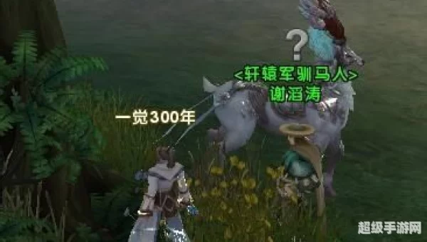 轩辕传奇坐骑怎么抓