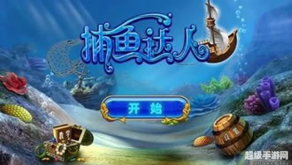 的游戏打鱼